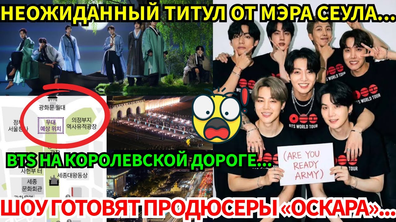 СРОЧНО🔴Не концерт, а национальный проект с мэром Сеула. BTS поднимают K-pop на недосягаемую высоту.