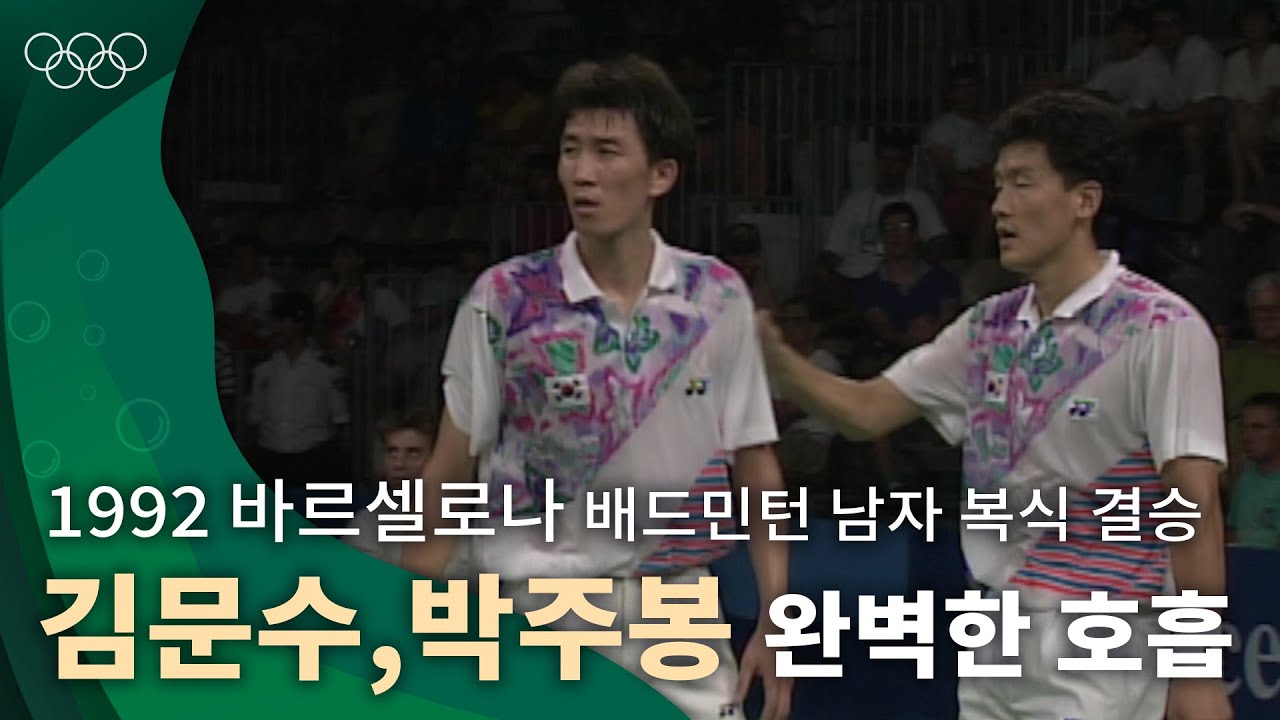 배드민턴 최초의 남자 복식 올림픽 금메달리스트🏸 ｜ 1992 바르셀로나 올림픽 배드민턴 남자 복식 결승