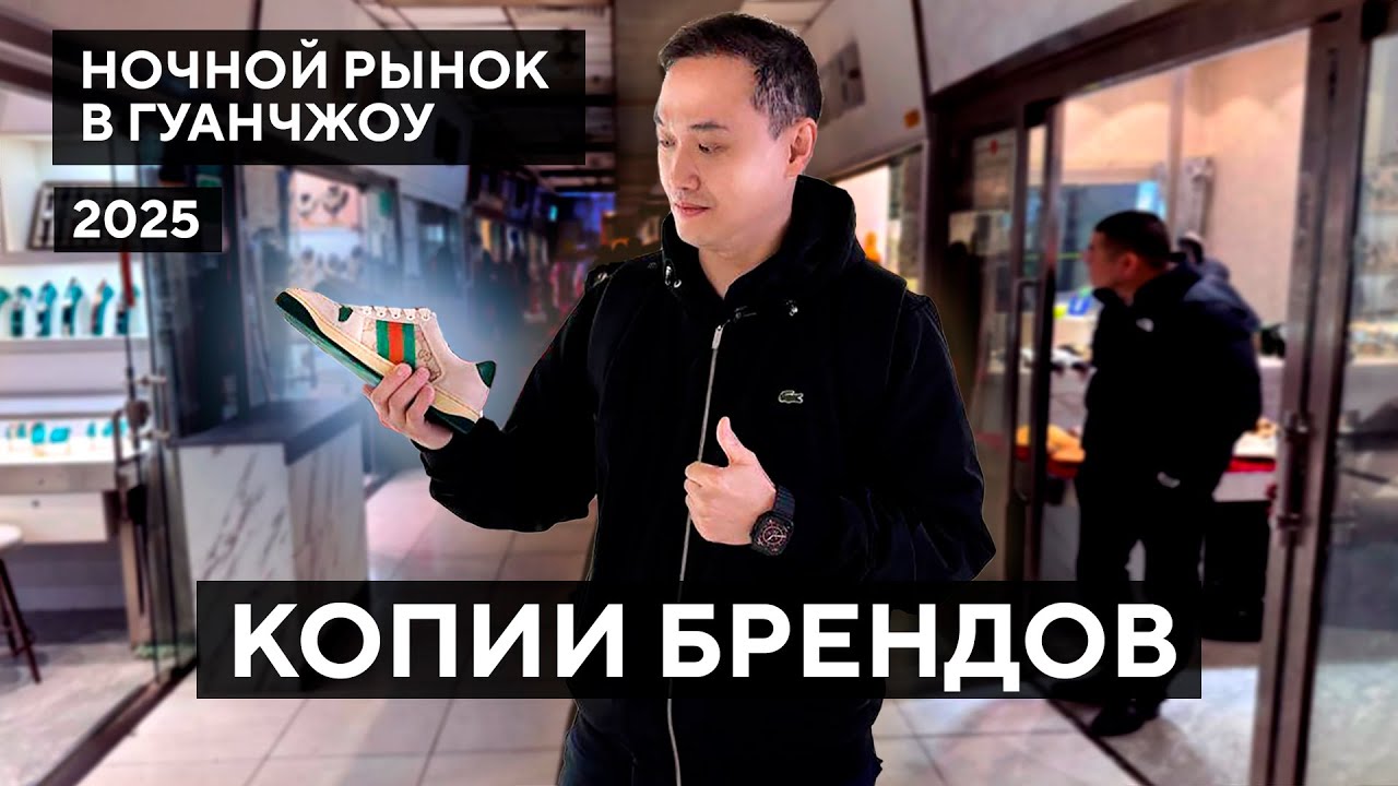 НОЧНОЙ РЫНОК копий в Гуанчжоу: цены и контакты поставщиков!