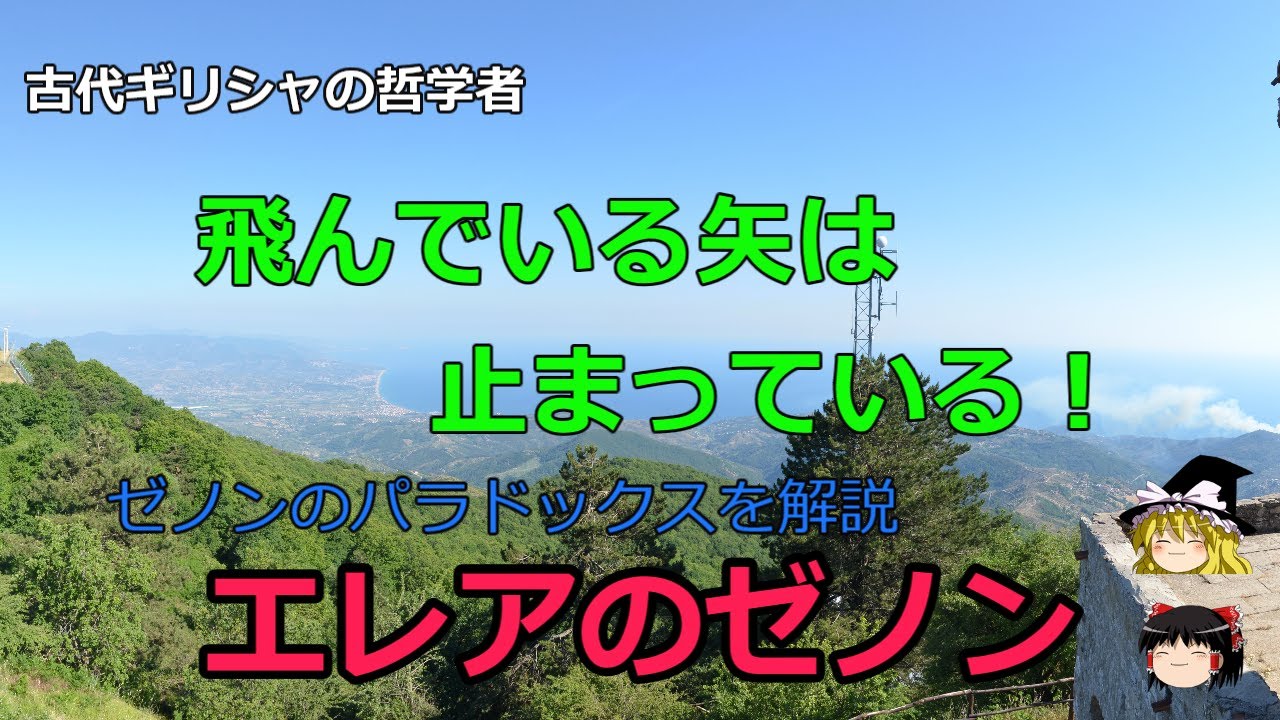 【ゆっくり解説】飛ぶ矢、アキレスと亀のパラドックスはなぜできたのか？エレアのゼノンを解説【倫理】
