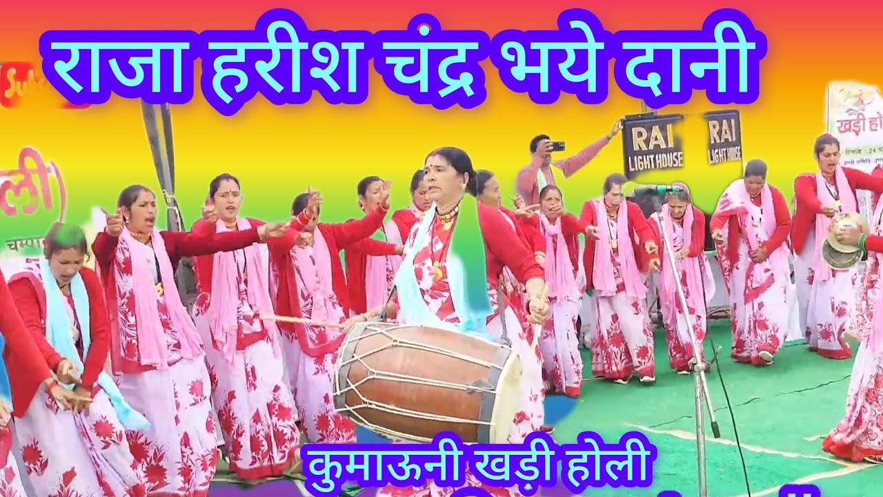Kumauni khadi holi  - राजा हरीश चंद्र भये दानी। महिला होली कोली ढेक - होली महोत्सव - चंपावत -2026। 