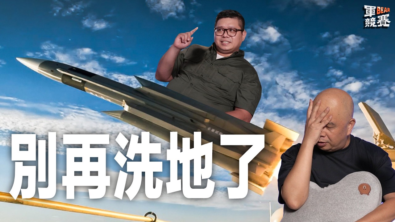 還在怕共軍飛彈洗地？有彈沒車無法連發！裝填要時間，洗地論只是幻想!!｜【軍BEAR競賽】EP9