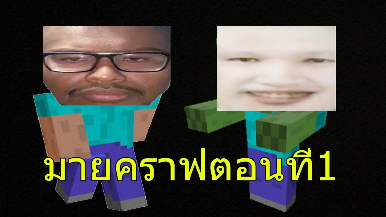 เกมมายคราฟ ตอนที่1