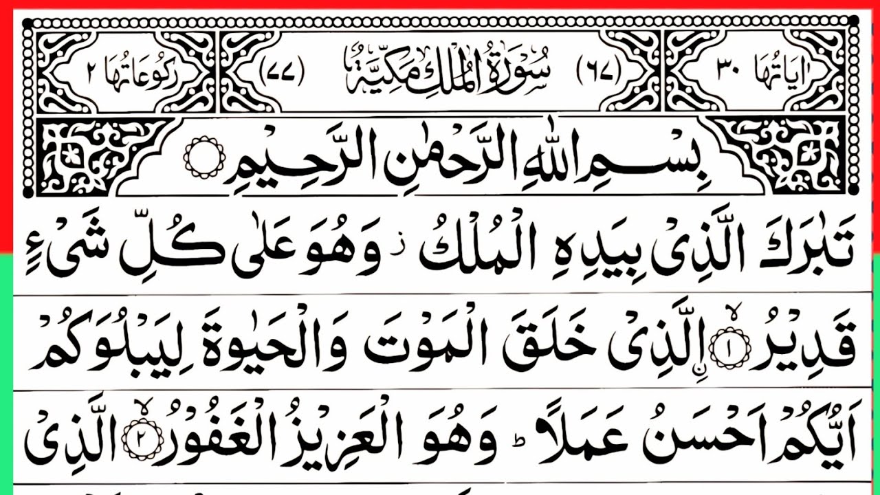 Surah Al Mulk Full | Beautiful Recitation | By Qari Muhammad Bilal Abbasi | Surah Mulk | Ep - 00193