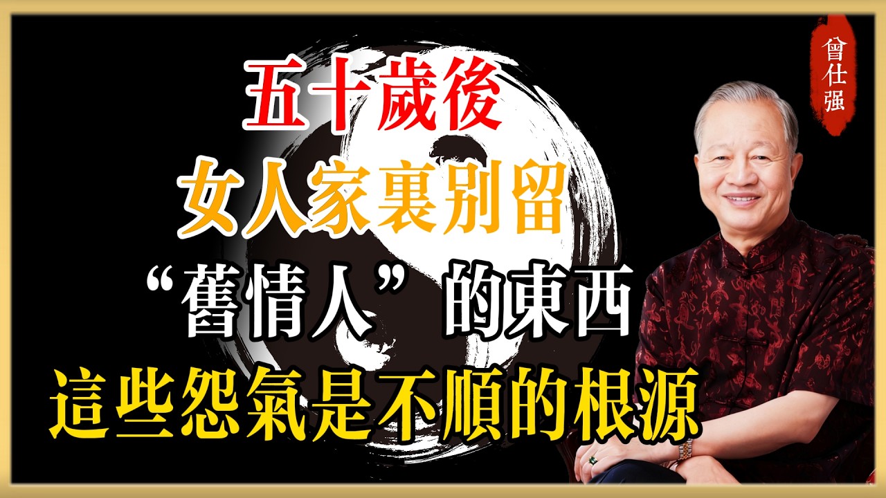 五十歲後，女人家裡千萬別留“舊情人”的東西！這些陳年怨氣，就是你晚年不順的根源 #曾仕強#國學經典#國學智慧#曾講國學