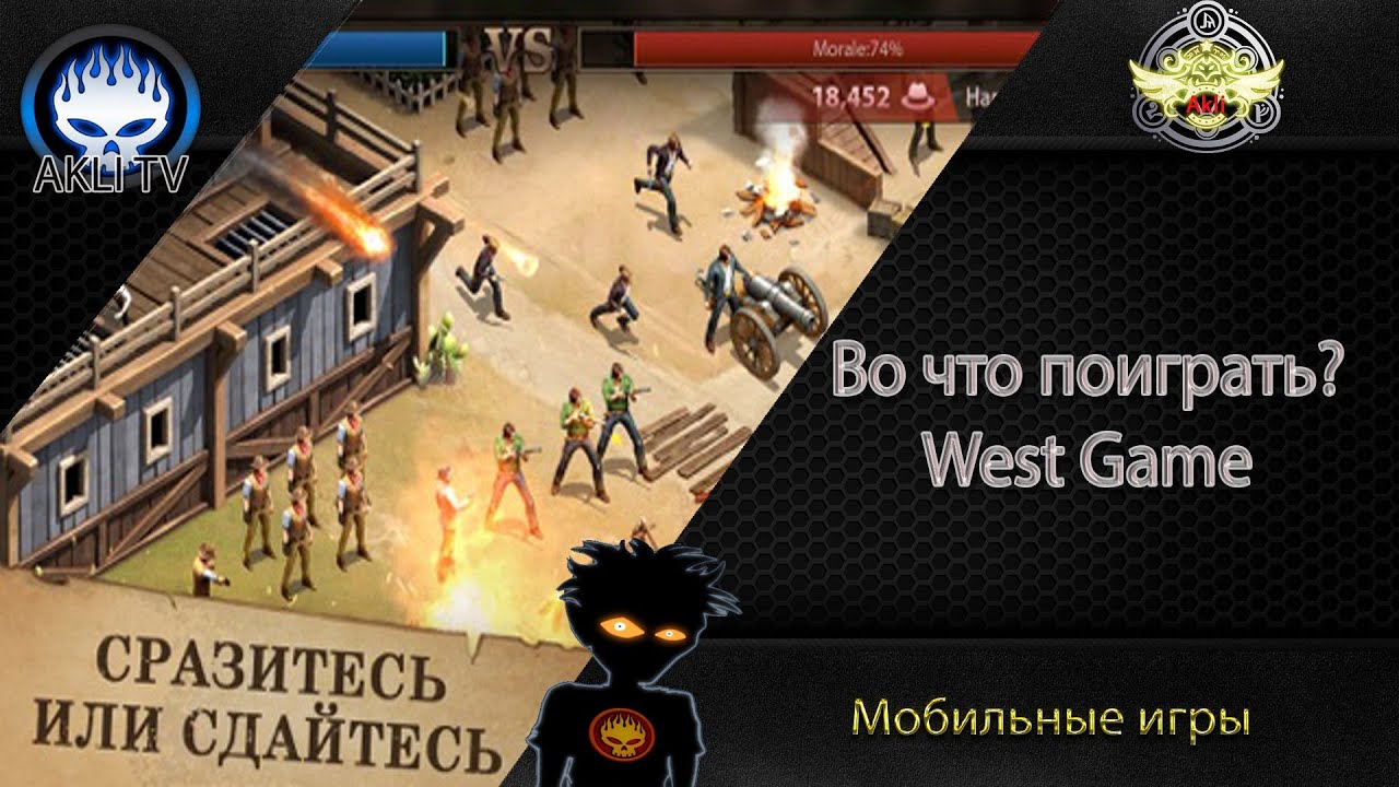 Во что поиграть? West Game