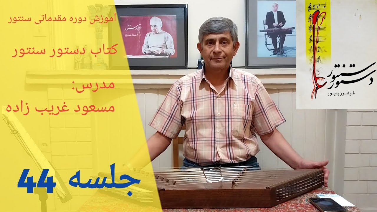 آموزش بخش دوم درس ۱۱ ریز(آخرین درس) از آخر کتاب دستور سنتور استاد فرامرز پایور