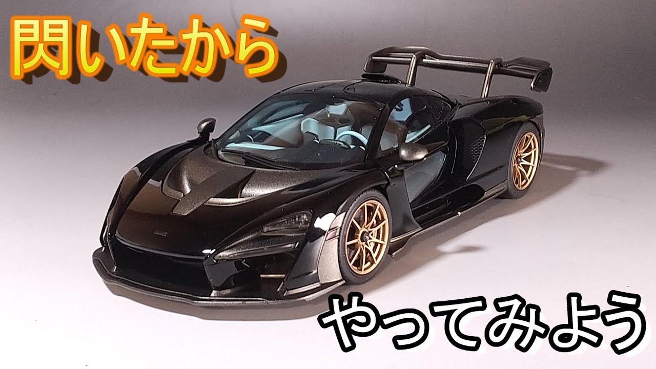 閃いたらそのまま突っ走る… T-GARAGE店長がキットレビュー＆製作 タミヤ 1/24 マクラーレン セナ