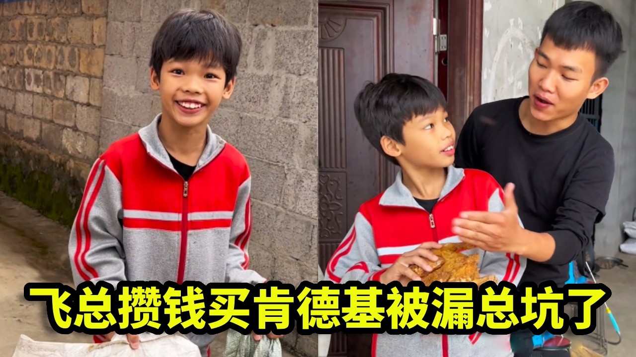 飞总捡瓶子卖钱想吃肯德基，拜托漏总去买，没想到他竟想独吞，飞总气得嗷嗷叫【漏总飞总】