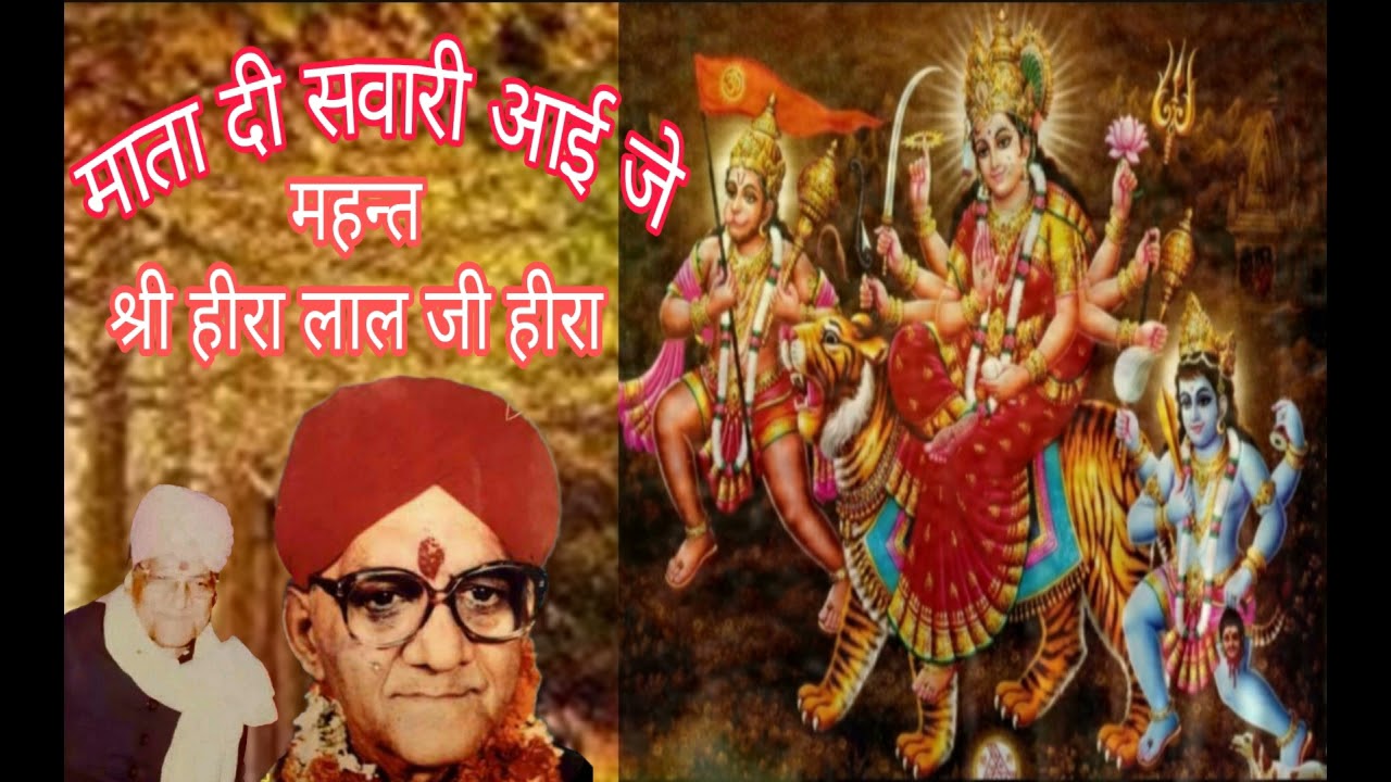 Mata Di Sawari Aayi Je Bhajan | Mahant Shri Hira Lal Ji Hira