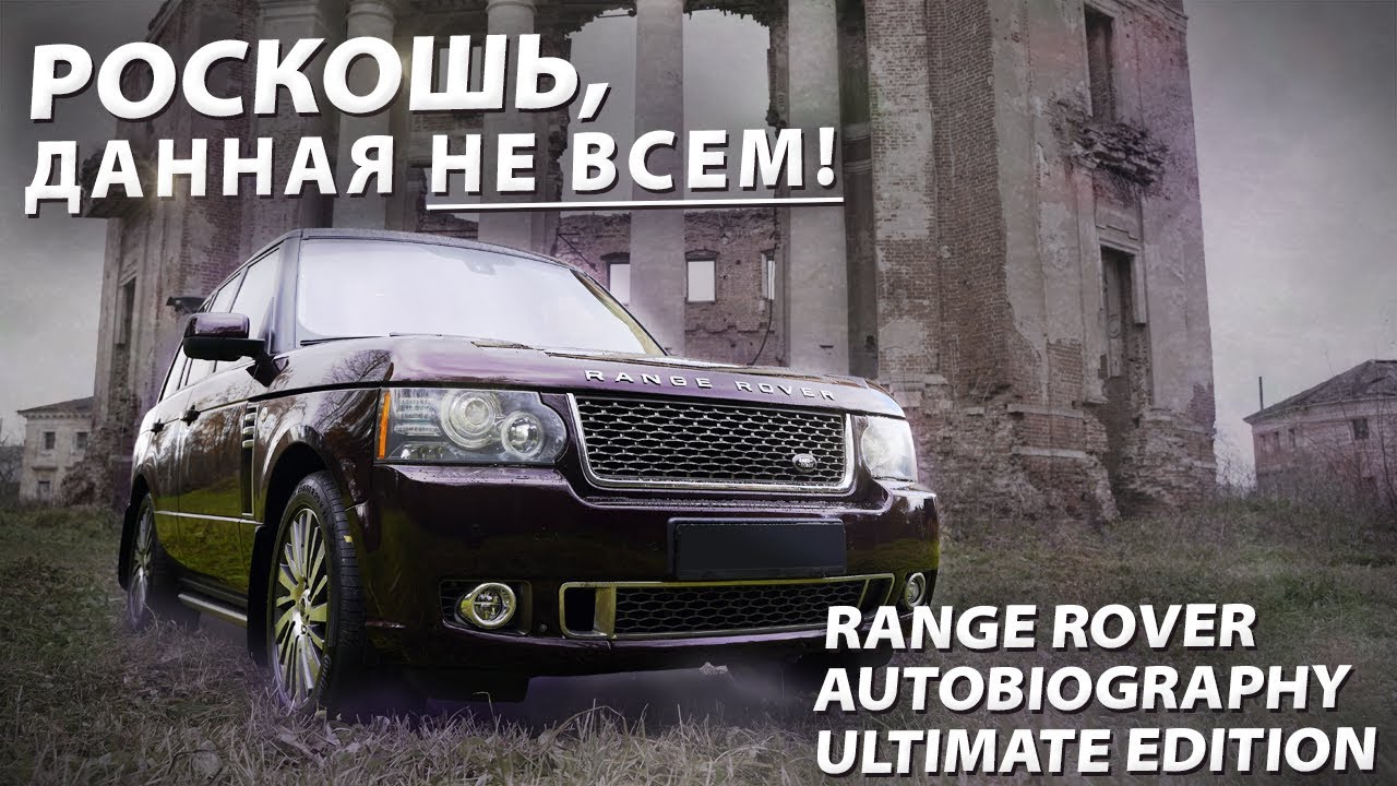 1 из 500! Range Rover Autobiography ULTIMATE EDITION