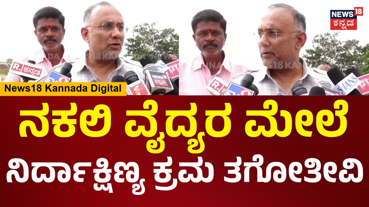 Dinesh Gundu Rao | ನಕಲಿ ವೈದ್ಯರಿಗೆ ಸ್ಥಳಿಯರು ಬೆಂಬಲ ಕೊಡ್ತಿದ್ದಾರೆ ಅದು ಸಮಸ್ಯೆ ಆಗ್ತಿದೆ | N18V