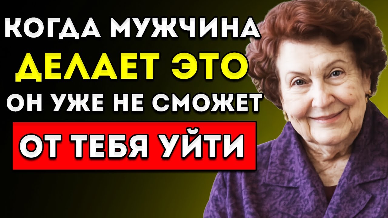 Два чувства, которые СОЗДАЮТ зависимость и делают НЕВОЗМОЖНЫМ отказаться от вас НАТАЛЬЯ БЕХТЕРЕВА