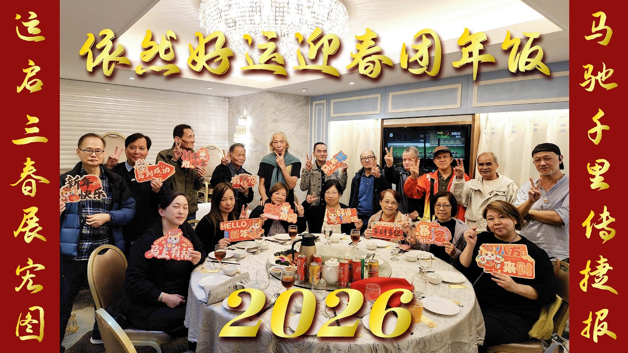 「依然好运-依依」团年饭2O26年2月11日正在直播！