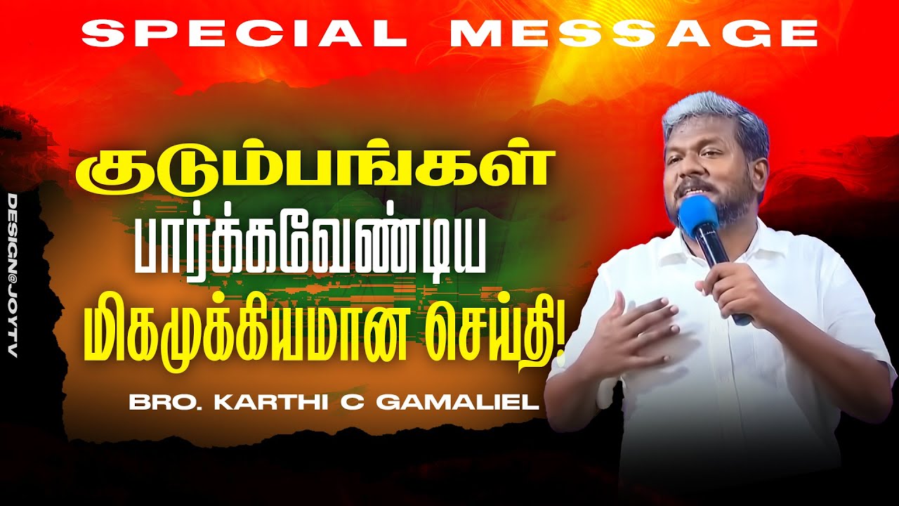 🔴குடும்பங்கள் பார்க்கவேண்டிய மிகமுக்கியமான செய்தி ! | SPECIAL MESSAGE ! | Bro. Karthi C Gamaliel