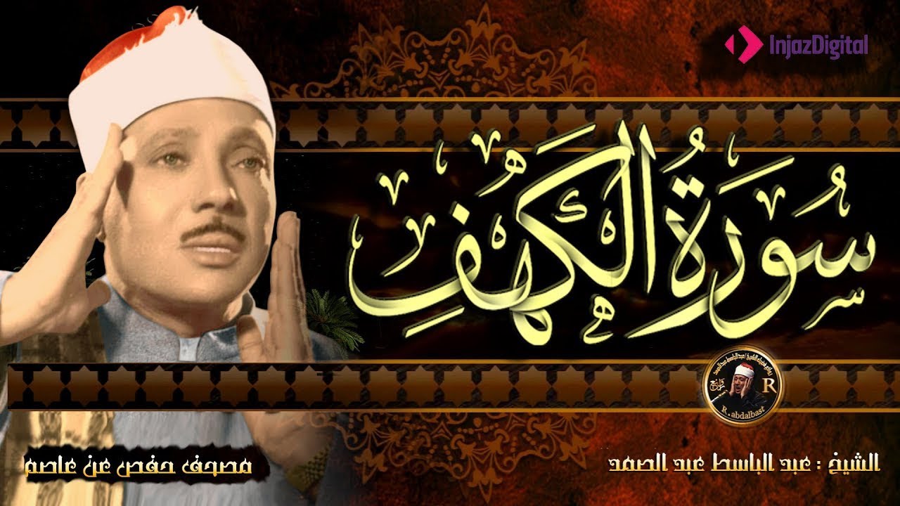 تلاوة بديعة من روائع الشيخ عبد الباسط عبد الصمد لما تيسر من سورة الكهف