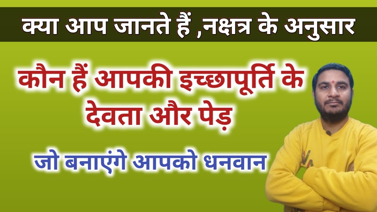 जन्म नक्षत्र के देवता और पेड़ की पूजा से करें जीवन की समस्याओं का समाधान। Jeevan Darpan Jyotish
