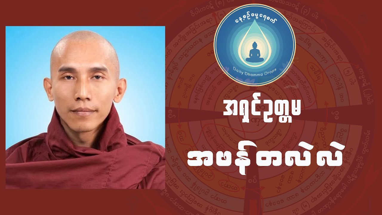 အဖန်တလဲလဲ (အရှင်ဥတ္တမ)