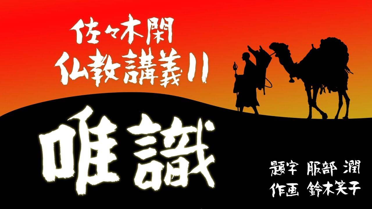 佐々木閑　仏教講義 １１「唯識　その２」（「仏教哲学の世界観」第１４シリーズ）