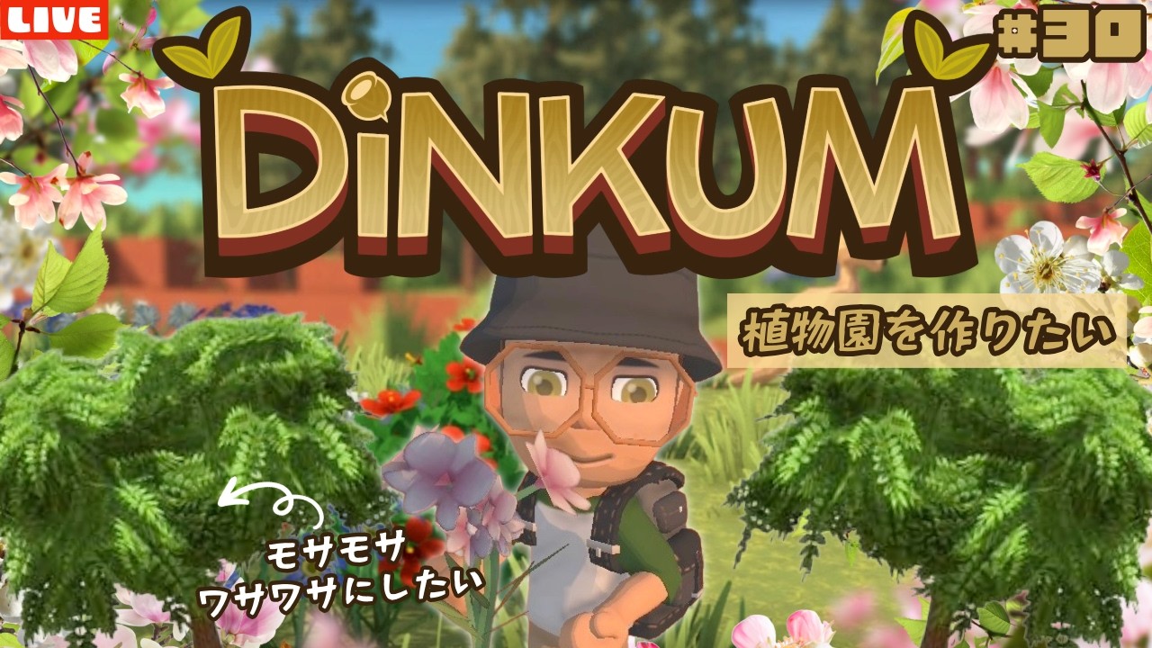 【ディンカム】植物園エリアを作ってみたい！新たにスローライフ島生活を始めるLIVE配信【Dinkum】