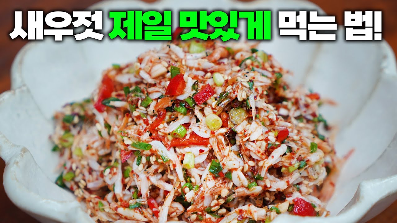 짜지않게 감칠맛 폭발하는 기발한 새우젓무침, 새우젓 요리 중에 최고!