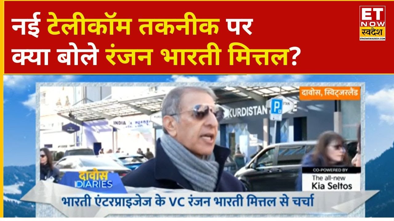 Davos 2026: टेलीकॉम में नई तकनीक, भारत से दुनिया तक ग्रोथ के मौके, रंजन भारती मित्तल से खास चर्चा