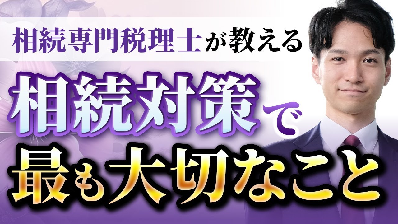 これだけは見て！相続対策で一番大切なこと
