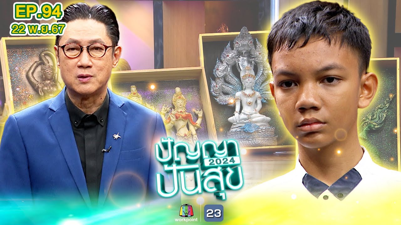 ปัญญาปันสุข2024 |EP.94| น้องข้าวปั้น ฝีมือปั้นดินระดับเทพ ปั้นพญานาค-พระพุทธรูป | 22 พ.ย.67 Full EP