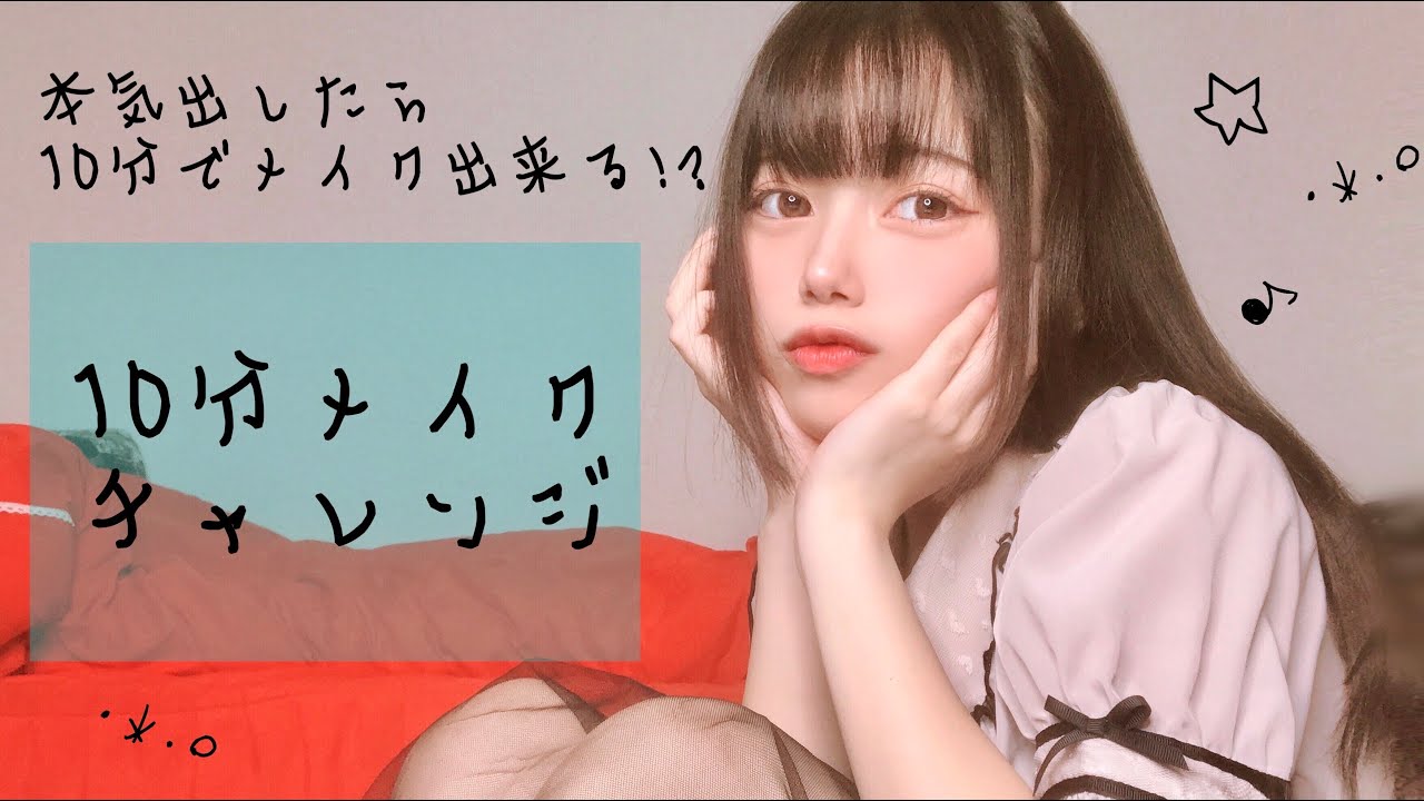 【時短】10分でフルメイクにチャレンジ！【寝坊した朝にも！】