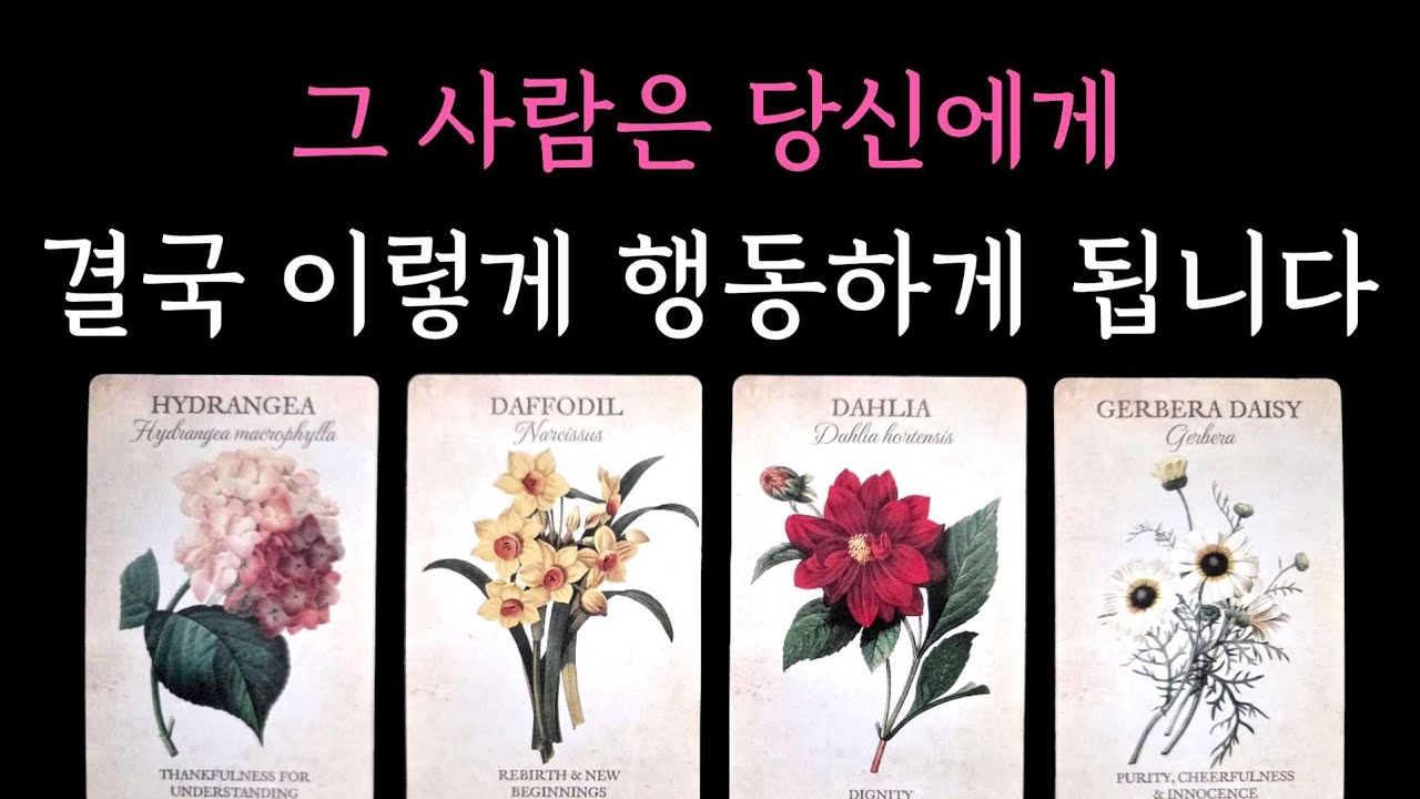 [타로] 후기인증 소름 팩폭 리딩☄️ 그 사람은 당신에게 결국 이렇게 행동하게 됩니다