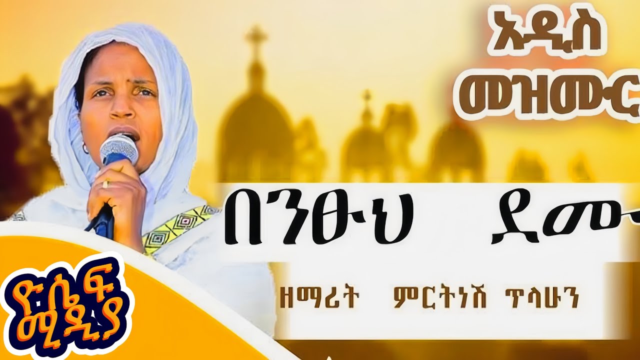 በንፁህ ደሙ ያዳነን #መዝሙር #ethiopianweeding #duet #abelbirhanuየወይኗ #habesha #new #ebs