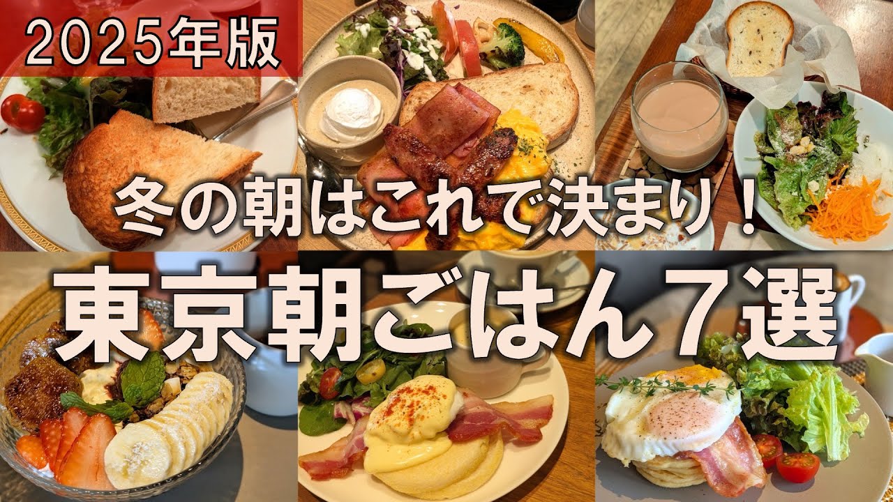 【東京朝ごはん7選】2025年