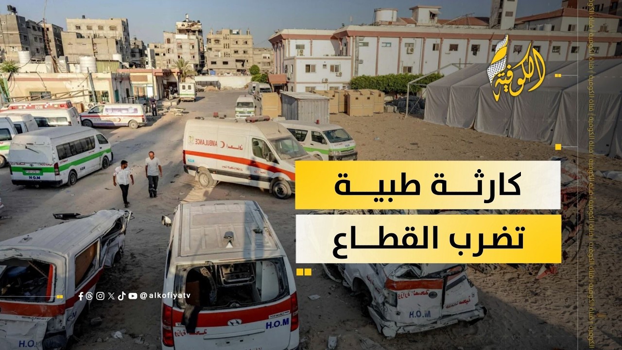 عراقيل الاحتلال ما زالت مستمرة... أكثر من 37 سيارة اسعاف خرجت عن الخدمة الطبية؟