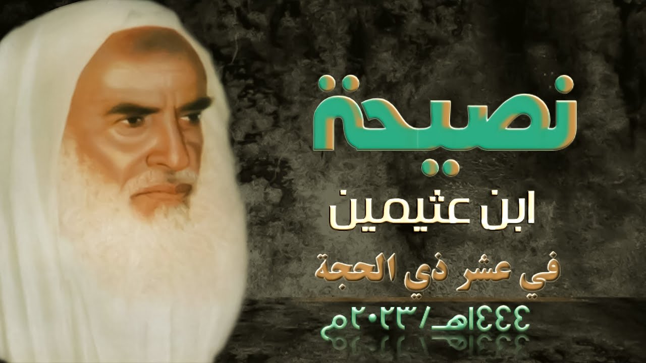 اهم ما تكلم (ابن عثيمين) عن ايام العشر ذي الحجة ؟!