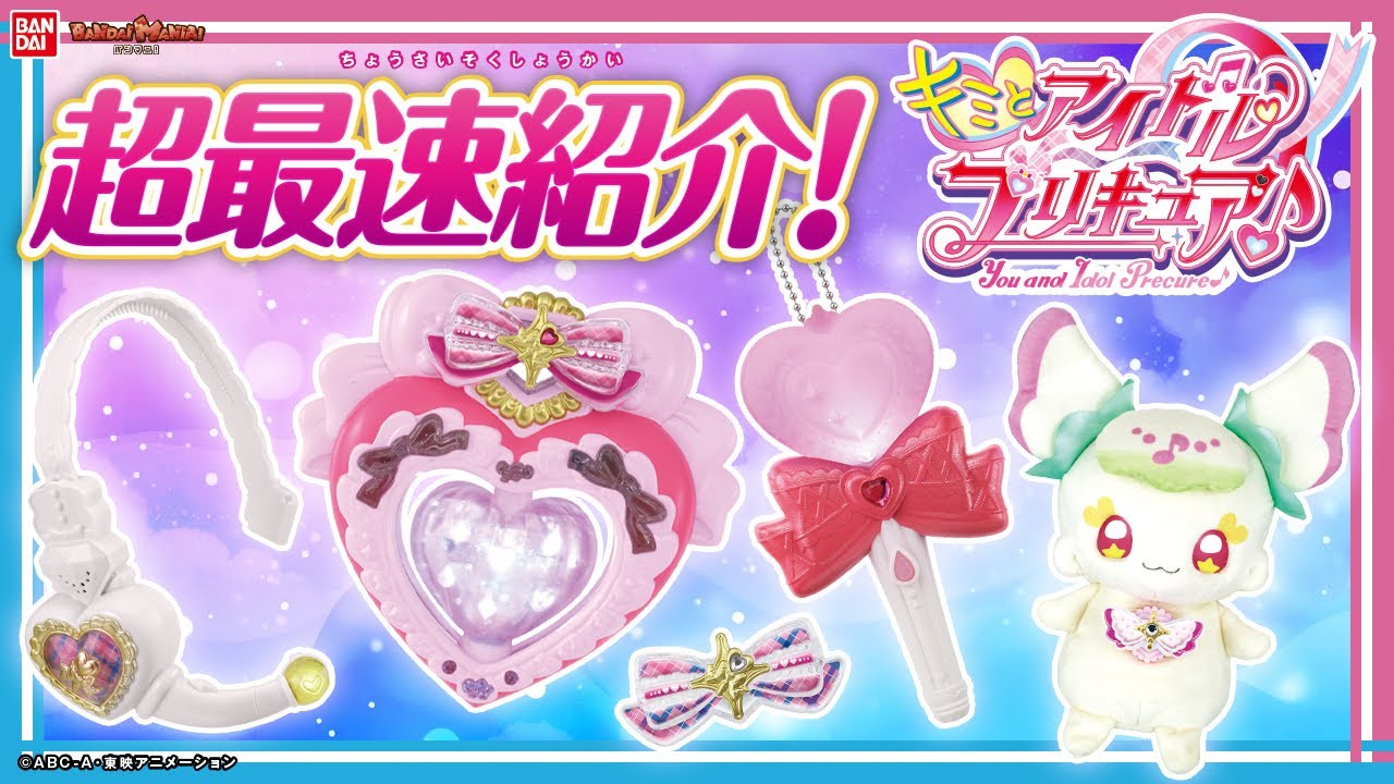 【キミとアイドルプリキュア♪】新しいプリキュアのおもちゃを一挙に紹介！アイドルハートブローチやキラキライト、おめめぱちぱちプリルンにアイドルハートインカムが登場！【バンマニ!】【バンダイ公式】