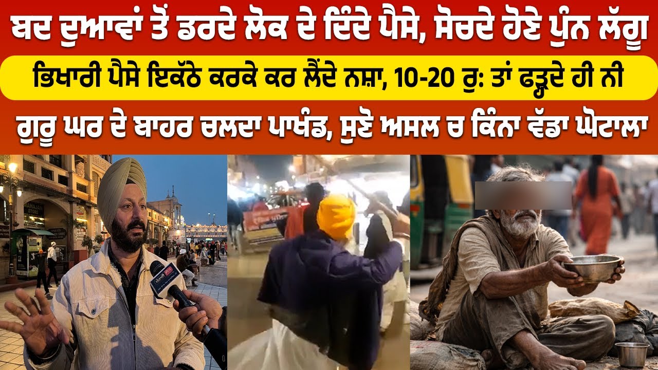 ਬਦ ਦੁਆਵਾਂ ਤੋਂ ਡਰਦੇ ਲੋਕ ਦੇ ਦਿੰਦੇ ਪੈਸੇ, ਸੋਚਦੇ ਹੋਣੇ ਪੁੰਨ ਲੱਗੂ, ਗੁਰੂ ਘਰ ਦੇ ਬਾਹਰ ਚਲਦਾ ਪਾਖੰਡ