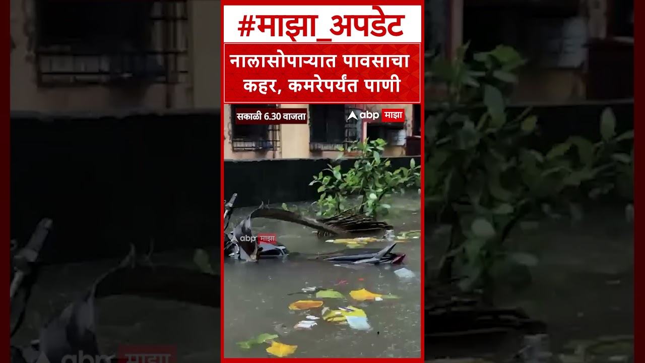 Nalasopara Rain : नालासोपाऱ्यात पूरस्थिती गंभीर; संयुक्त नगरमध्ये कमरेपर्यंत पाणी
