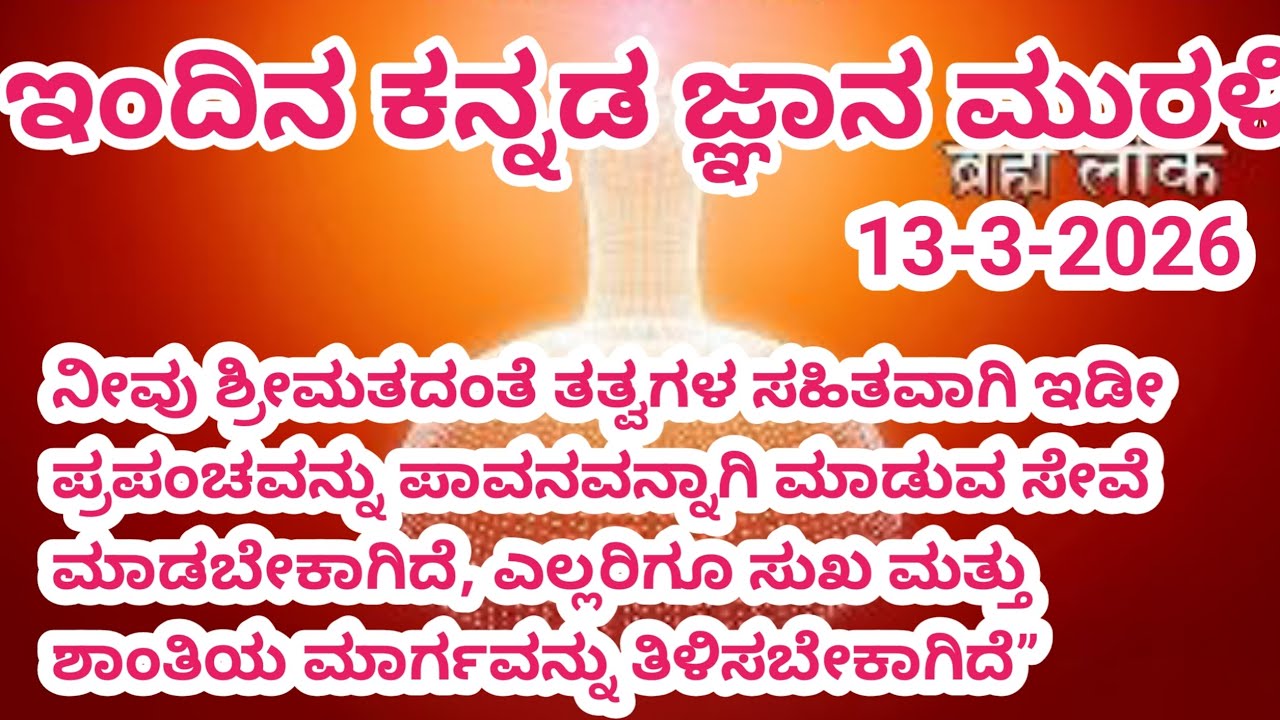 13-3-2026 | ಮುಂದಿನ ಕನ್ನಡ ಜ್ಞಾನ ಮುರಳಿ | ಇಂದಿನ ಮುರುಳಿ | Kannada gnyana murali with text today murali 