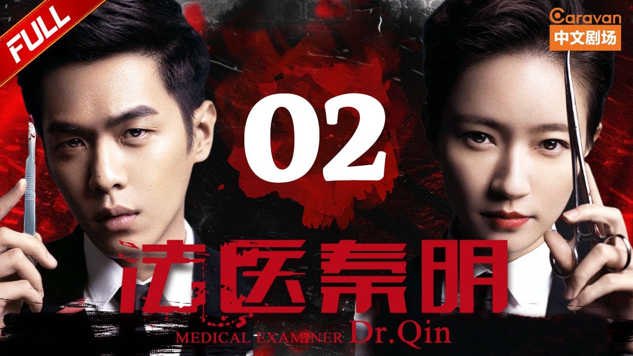 【经典悬疑探案】《法医秦明》第2集 凶案真相浮出水面（张若昀/李现/焦俊艳）| Caravan中文剧场