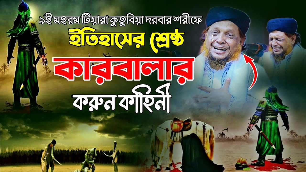 ১০ই মহরম কারবালার কান্নার ওয়াজ | মাওলানা মোশারফ হোসেন হেলালী Mosharraf Hossain Helali waz 2025