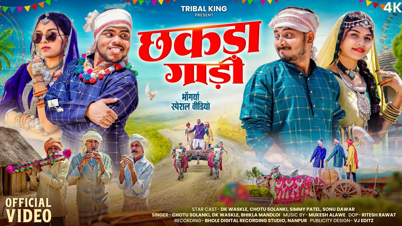 New Adivasi Song 2025| Chhakda Gaadi (छकड़ा गाड़ी ) |#bhongriya Song| Bhangda Tumda