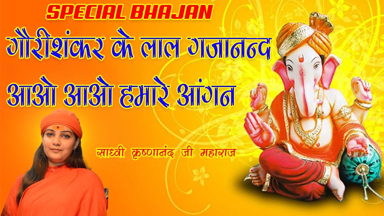 गौरीशंकर  के लाल गजानन्द आओ आओ हमारे आंगन || साध्वी कृष्णानंद जी महाराज भजन | BHAGWAAN GANESH BHAJAN