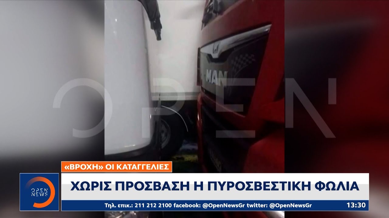 Φωτιά στο πλοίο: «Βροχή» οι καταγγελίες – Χωρίς πρόσβαση η πυροσβεστική φωλιά | OPEN TV
