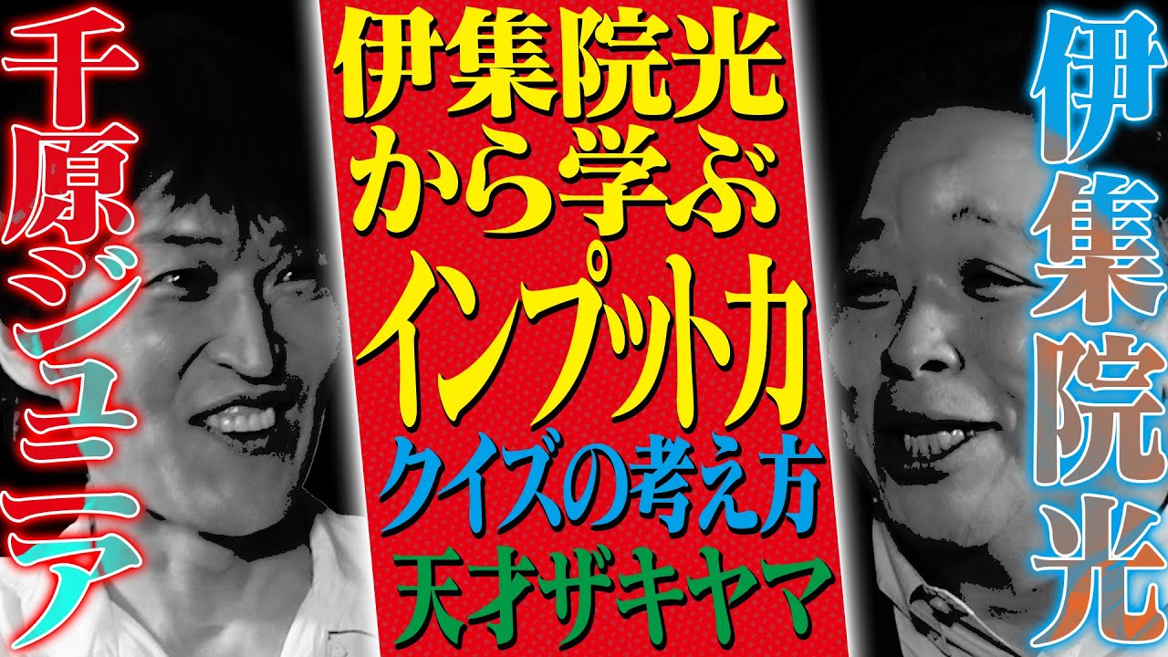 千原ジュニア×伊集院光【後編】〜インプット力を学ぶ〜