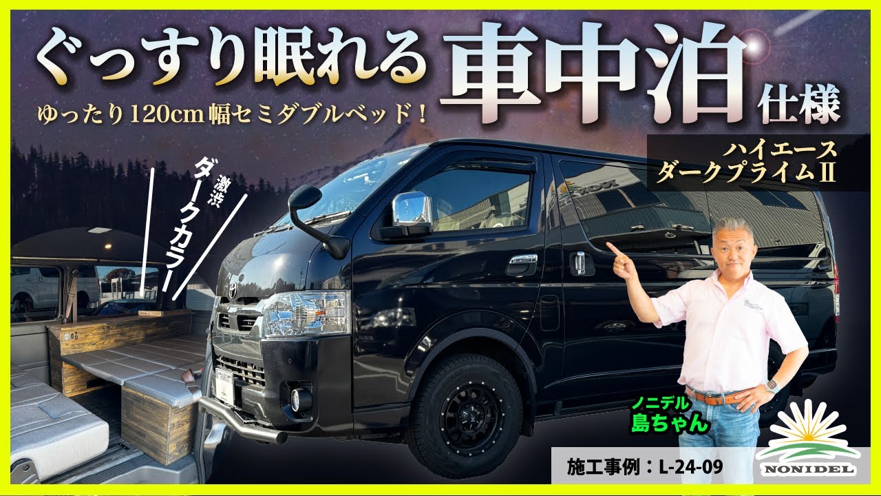 【激渋カラー!ぐっすり眠れる車中泊ハイエース】シンプル内装でリーズナブルに!ダークプライムⅡを快眠仕様にカスタム　施工事例：L-24-09