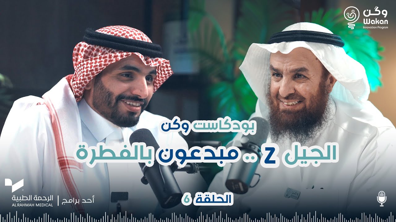 بودكاست وكن | الحلقة 6: الجيل Z.. مبدعون بالفطرة