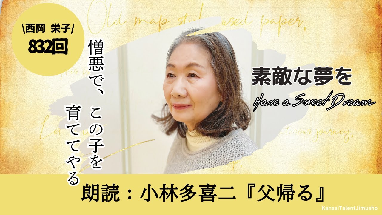 寝る前３分　素敵な夢を☆~Have a Sweet Dream~　第832回　西岡栄子　朗読：小林多喜二「父帰る」