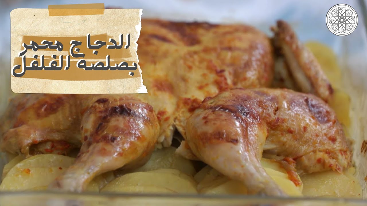 شهيوة مع شميشة : الدجاج محمر بصلصة الفلفل