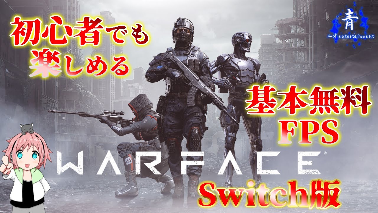 【基本無料】switchで基本無料のFPS「ウォーフェイス」遊んでみた【Warface Switch版】