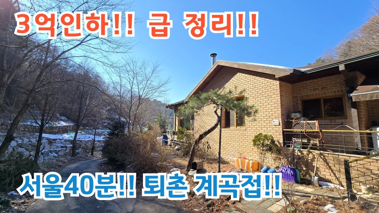 3억인하!! 계곡접 급 정리 천진암인근 전원주택급처분  /퇴촌전원주택매매 / 퇴촌전원주택/ 퇴촌전원주택급매물/ 양평전원주택/ 양평전원주택급매물/ 전원주택매매/ 전원주택